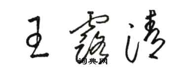 駱恆光王露清草書個性簽名怎么寫