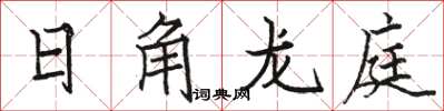 駱恆光日角龍庭楷書怎么寫