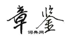 駱恆光章鑒行書個性簽名怎么寫