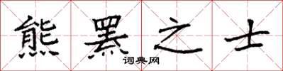 袁強熊羆之士楷書怎么寫