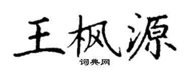 丁謙王楓源楷書個性簽名怎么寫