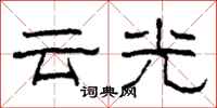 柯春海雲光隸書怎么寫