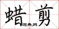 荊霄鵬蠟剪楷書怎么寫