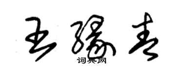 朱錫榮王緣青草書個性簽名怎么寫