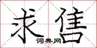 龐中華求售楷書怎么寫