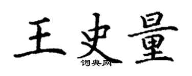 丁謙王史量楷書個性簽名怎么寫