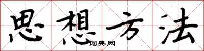 周炳元思想方法楷書怎么寫