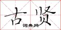 黃華生古賢楷書怎么寫