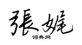王正良張娓行書個性簽名怎么寫
