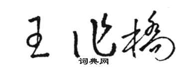 駱恆光王作橋草書個性簽名怎么寫