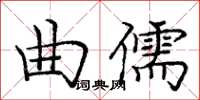 龐中華曲儒楷書怎么寫