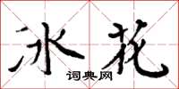 周炳元冰花楷書怎么寫