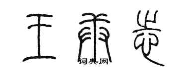 陳墨王庚志篆書個性簽名怎么寫