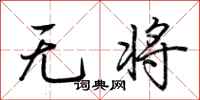 荊霄鵬無將行書怎么寫