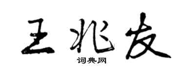 曾慶福王兆友行書個性簽名怎么寫