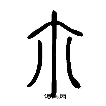 說文解字寫的尒