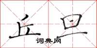 黃華生丘旦楷書怎么寫