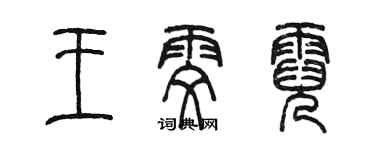 陳墨王雯霓篆書個性簽名怎么寫