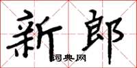 周炳元新郎楷書怎么寫