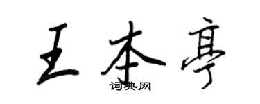 王正良王本亭行書個性簽名怎么寫