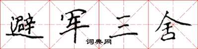 侯登峰避軍三舍楷書怎么寫