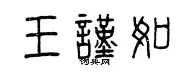 曾慶福王謹如篆書個性簽名怎么寫