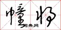 王冬齡幢將草書怎么寫