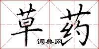 丁謙草藥楷書怎么寫