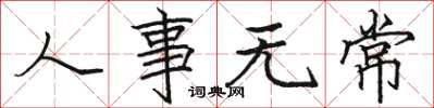駱恆光人事無常楷書怎么寫