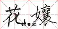 駱恆光花孃楷書怎么寫