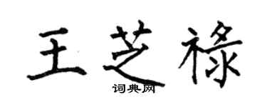 何伯昌王芝祿楷書個性簽名怎么寫