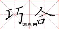 黃華生巧合楷書怎么寫