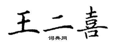 丁謙王二喜楷書個性簽名怎么寫