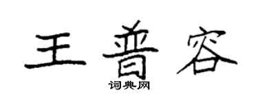 袁強王普容楷書個性簽名怎么寫