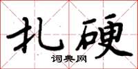 周炳元扎硬楷書怎么寫