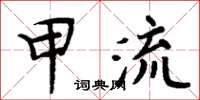 周炳元甲流楷書怎么寫