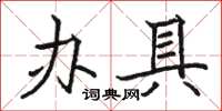 駱恆光辦具楷書怎么寫