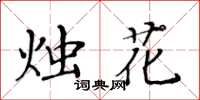 黃華生燭花楷書怎么寫