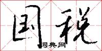 枝附葉連的意思_枝附葉連的解釋_國語詞典