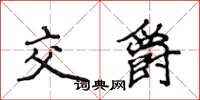 侯登峰交爵楷書怎么寫