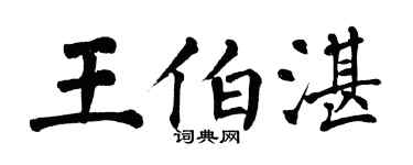 翁闓運王伯湛楷書個性簽名怎么寫