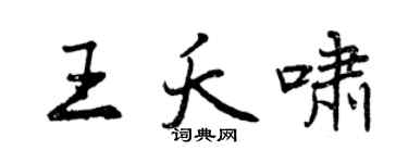 曾慶福王夭嘯行書個性簽名怎么寫