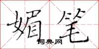 黃華生媚筆楷書怎么寫