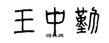 曾慶福王中勤篆書個性簽名怎么寫