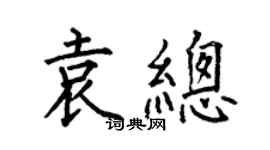 何伯昌袁總楷書個性簽名怎么寫
