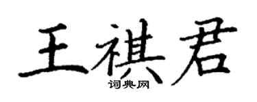丁謙王祺君楷書個性簽名怎么寫