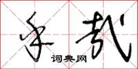 王冬齡乎哉草書怎么寫