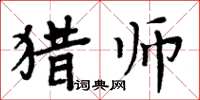 周炳元獵師楷書怎么寫