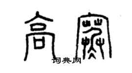 曾慶福高寒篆書個性簽名怎么寫