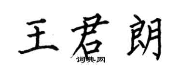 何伯昌王君朗楷書個性簽名怎么寫